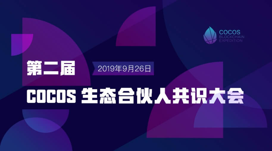 The second COCOS ecosystem partner consensus conference concluded successfully.